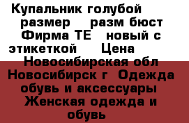 Купальник голубой 48-50 размер  3 разм бюст Фирма ТЕSS новый с этикеткой.  › Цена ­ 1 500 - Новосибирская обл., Новосибирск г. Одежда, обувь и аксессуары » Женская одежда и обувь   